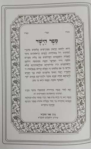 ספר הישר המנוקד