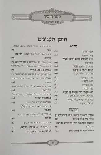 ספר הישר המנוקד