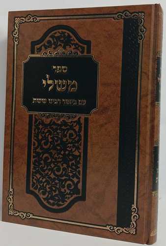 משלי עם ביאור רבינו ששת בן יצחק מגירונדי
