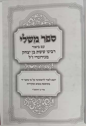 משלי עם ביאור רבינו ששת בן יצחק מגירונדי
