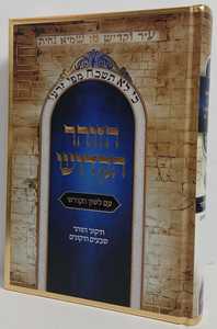 הזוהר הקדוש עם לשון הקודש מנוקד