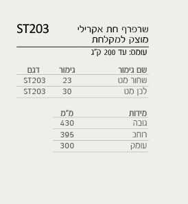 שרפרף אקרילי מלבני לחדר רחצה דומיסיל