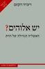 יש אלוהים? האשליה הגדולה של הדת (יד 2) - ריצרד דוקינס 