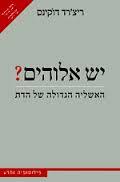 יש אלוהים? האשליה הגדולה של הדת (יד 2) - ריצרד דוקינס  ידיעות אחרונות