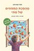 מהפכת התפוזים של מתי מהדורה מחודשת  - תמי שם טוב