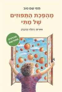 מהפכת התפוזים של מתי מהדורה מחודשת  - תמי שם טוב הקיבוץ המאוחד
