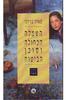 השמלה הכחולה וסוכן הביטוח (יד 2)- מאיה בזרנו