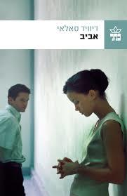 אביב - דיוויד סאלאי כתר