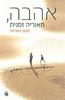 אהבה תאוריה זמנית - סקוט האצינס