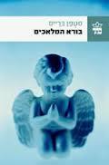 בורא המלאכים - סטפן ברייס כתר