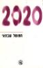 2020 - חמוטל שבתאי