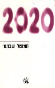 2020 - חמוטל שבתאי כתר