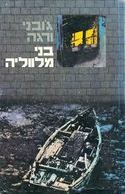 בני מלווליה(יד 2) - גובני ורגה כתר