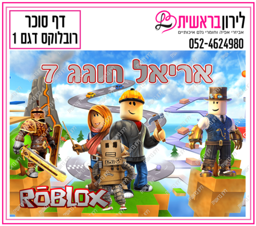 דף סוכר דגם  רובלוקס  1