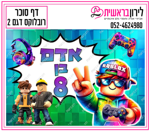 דף סוכר דגם  רובלוקס 2