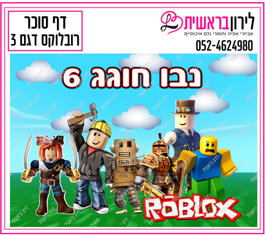 דף סוכר דגם  רובלוקס 3
