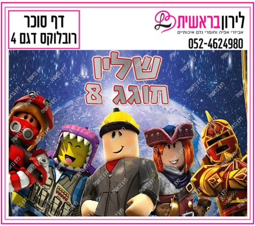 דף סוכר דגם  רובלוקס 4