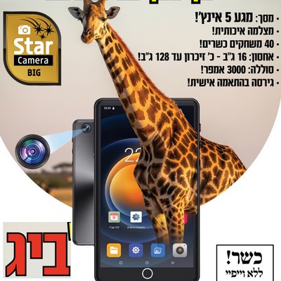 נגן עם מצלמה כשר כולל משחקים  MP STAR CAMERA BIG 