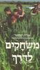 משחקים לדרך (יד 2)- אורה קוסטר