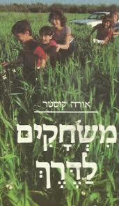 משחקים לדרך (יד 2)- אורה קוסטר מודן