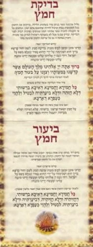 סדר בדיקת חמץ 