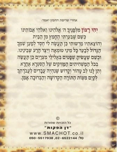 סדר בדיקת חמץ 