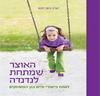 האוצר שמתחת לנדנדה (יד 2 כחדש) - יערה בשן חכם