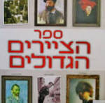 ספר הציירים הגדולים (יד 2 כחדש) קוראים