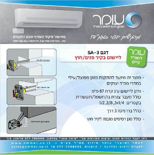 התקן קידוח SA-3 למזגן בממ