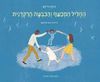 החליל המכשף והכבשה הרקדנית (כריכה רכה ספריית פיג'מה) (יד 2)  - אילנה זיידמן