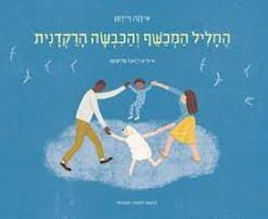 החליל המכשף והכבשה הרקדנית (כריכה רכה ספריית פיג'מה) (יד 2)  - אילנה זיידמן