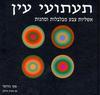 תעתועי עין אשליות צבע מבלבלות ומהנות (יד 2) - אקי נורוסי ומארק שולמן