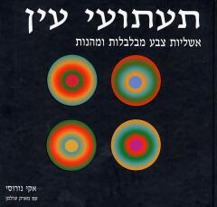 תעתועי עין אשליות צבע מבלבלות ומהנות (יד 2) - אקי נורוסי ומארק שולמן מטר