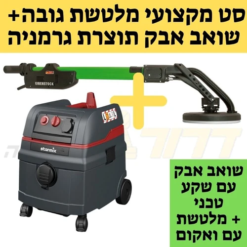 סט מקצועי: מלטשת גובה eibenstock + שואב אבק starmix 