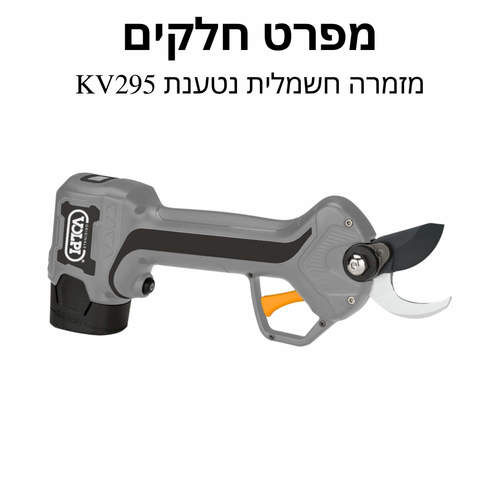 מזמרה חשמלית נטענת KV295 - מפרט חלקים 