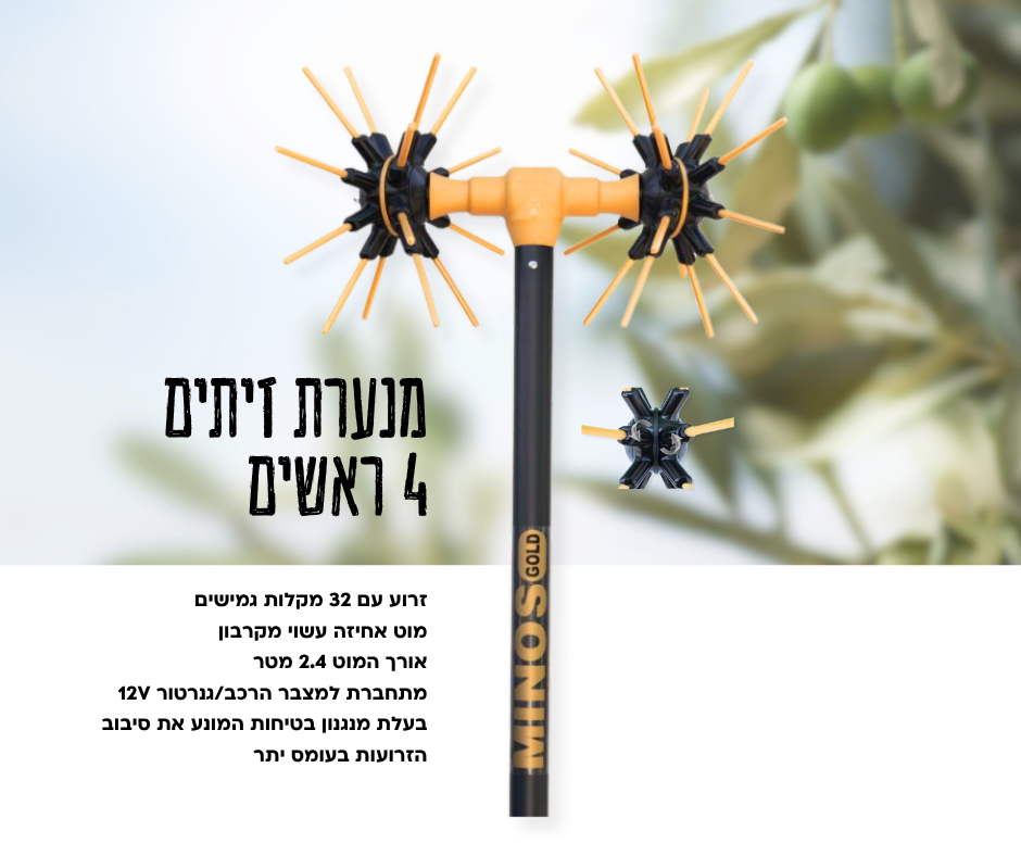 מנערת זיתים 4 ראשים (4D) - 32 מקלות באורך 2.4 מטר MINOS NIK