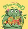 מפלצות ופרות קרטון (יד 2 כחדש) - אמי רובינגר