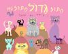 חתול גדול חתול קטן קרטון (יד 2) - אמי רובינגר