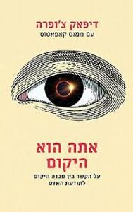 אתה הוא היקום (יד 2 כחדש)- דיפאק צ'ופרה, מנאס קאפאטוס מודן