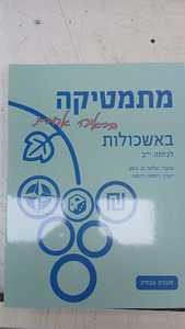 מתמטיקה בראיה אחרת באשכולות -לכיתה י"ב חוברת עבודה - בן בסט שונות 