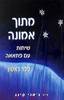 מתוך אמונה -ספר ראשון שיחות עם פתאאה (יד 2) - ד''ר ג'אני קינג