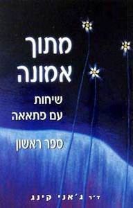 מתוך אמונה -ספר ראשון שיחות עם פתאאה (יד 2) - ד''ר ג'אני קינג אופוס