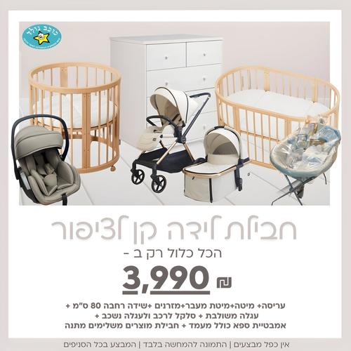 חבילת לידה מושלמת קן לציפור 4 ב1  צבע לבן 