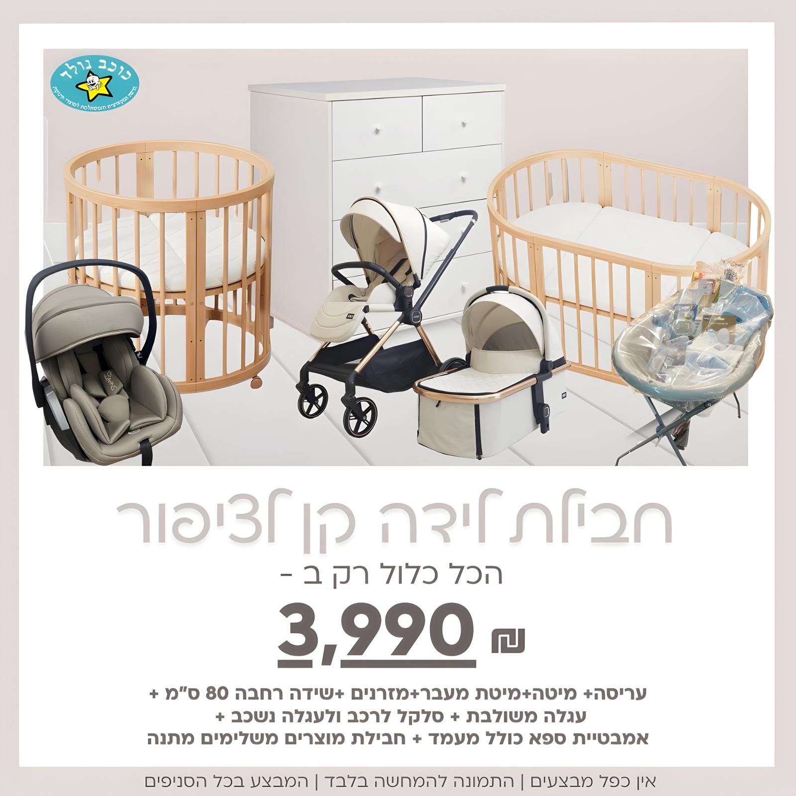 חבילת לידה מושלמת קן לציפור 4 ב1 צבע לבן