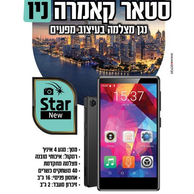 נגן סטאר קאמרה ניו עם מצלמה כשר  MP 4/3 STAR CAMERA NEW 