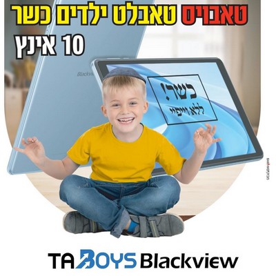 טאבלט כשר 10 אינץ BLACKVIEW TABOYS