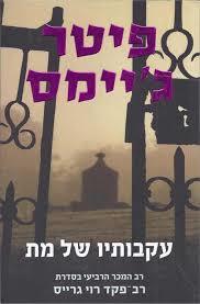 עקבותיו של מת - פיטר גיימס קוראים