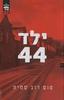 ילד 44 (יד 2) - טום רוב סמית