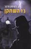 גו השתקן - ט. גפרסון פרקר