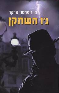 גו השתקן - ט. גפרסון פרקר